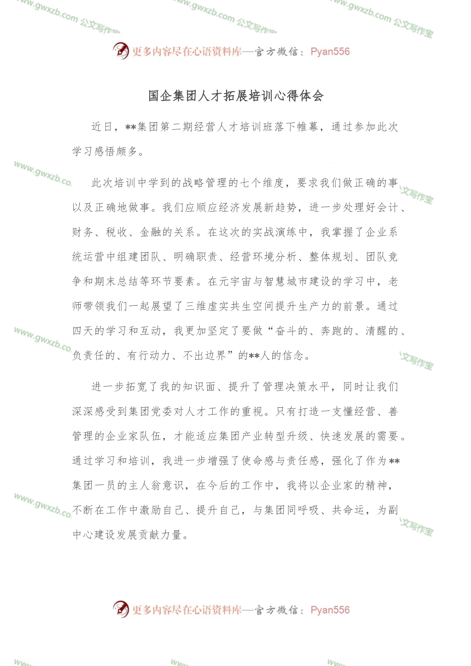 国企集团人才拓展培训心得体会.docx_第1页