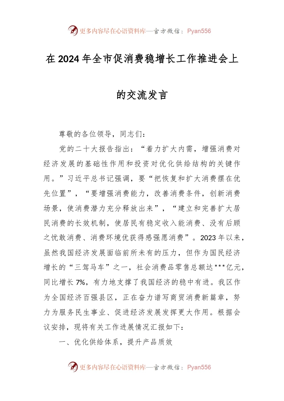 在2024年全市促消费稳增长工作推进会上的交流发言.docx_第1页