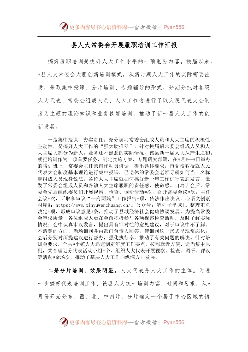 县人大常委会开展履职培训工作汇报.docx_第1页