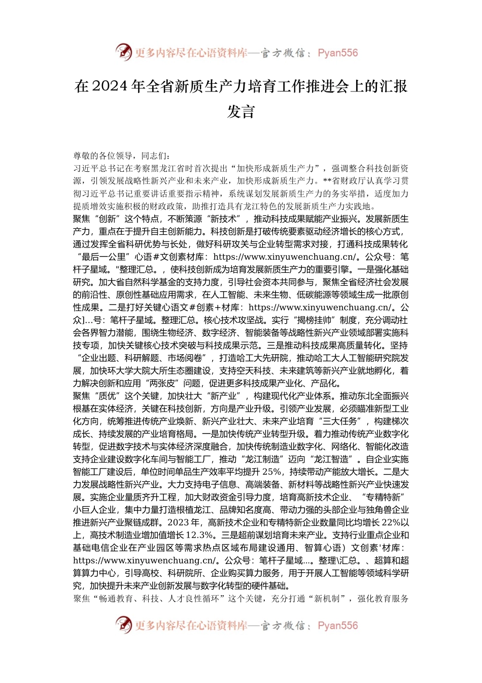 在2024年全省新质生产力培育工作推进会上的汇报发言.docx_第1页
