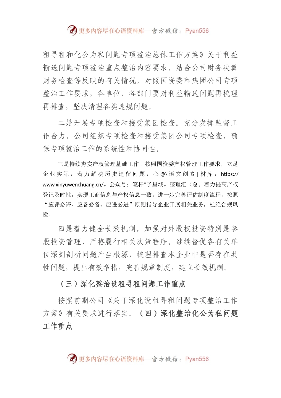 国企“靠企吃企”问题专项整治工作方案及总结.docx_第2页