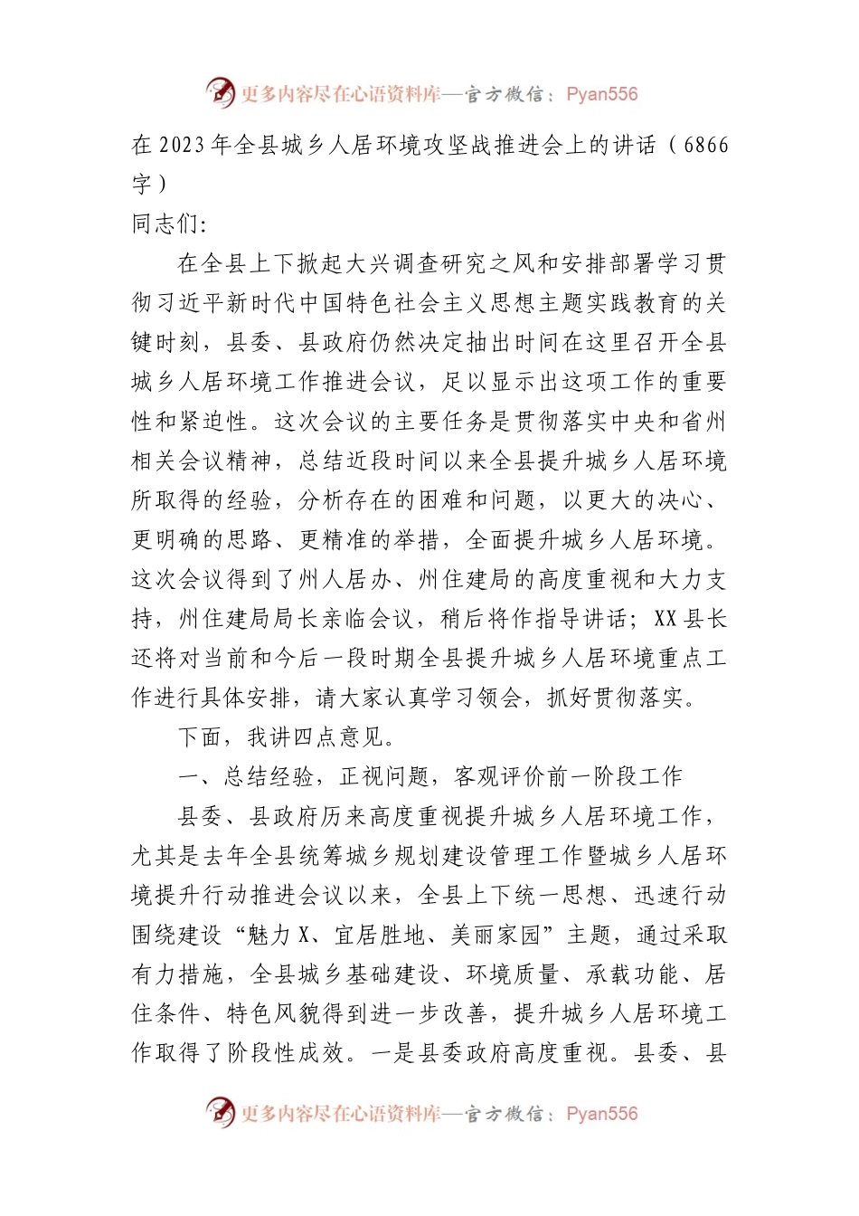 在2023年全县城乡人居环境攻坚战推进会上的讲话.docx_第1页