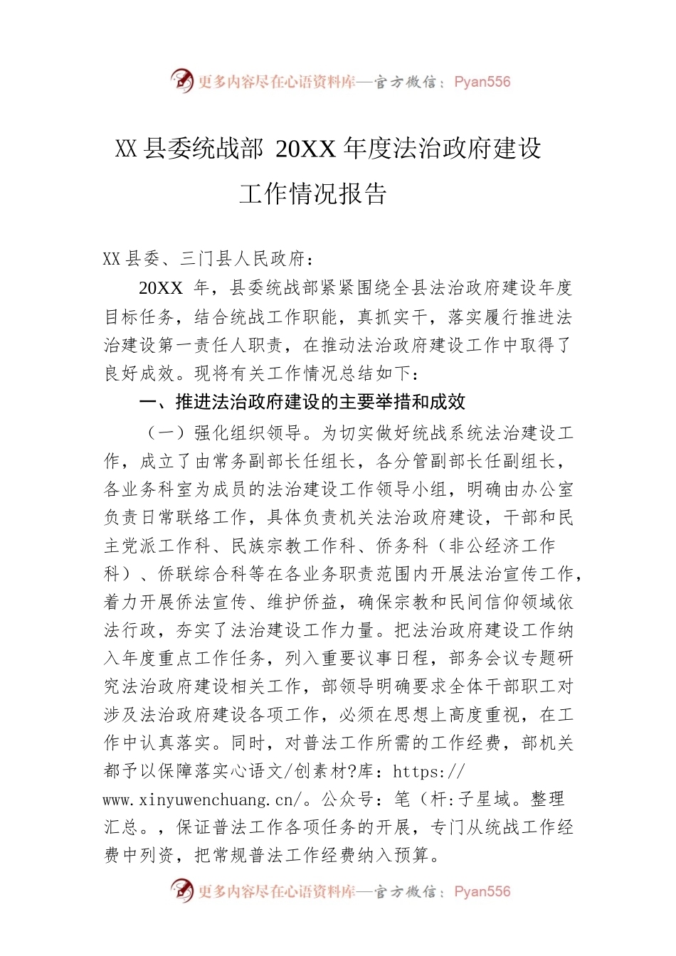 县委统战部20XX年度法治政府建设工作情况报告（20220225）.docx_第1页