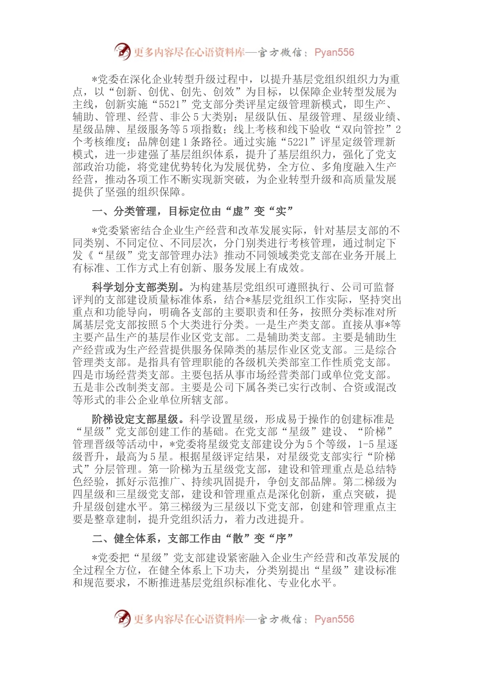 国企党建经验交流：“5521”分类管理模式 筑牢企业坚强战斗堡垒.docx_第1页