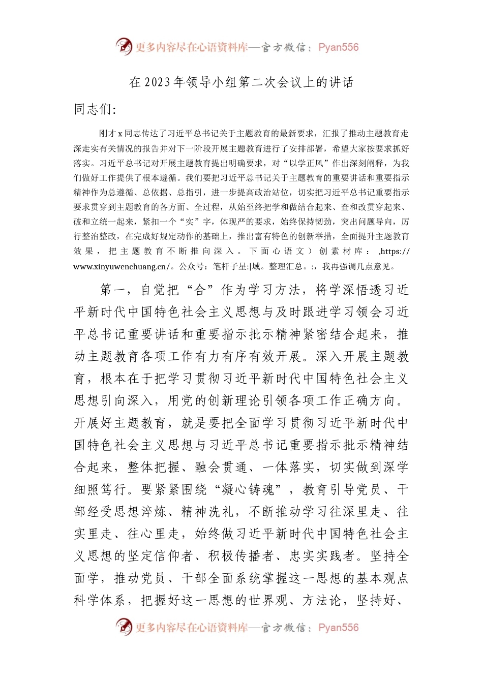 在2023年主题教育第二次会议上的讲话2700字（以学正风）.docx_第1页