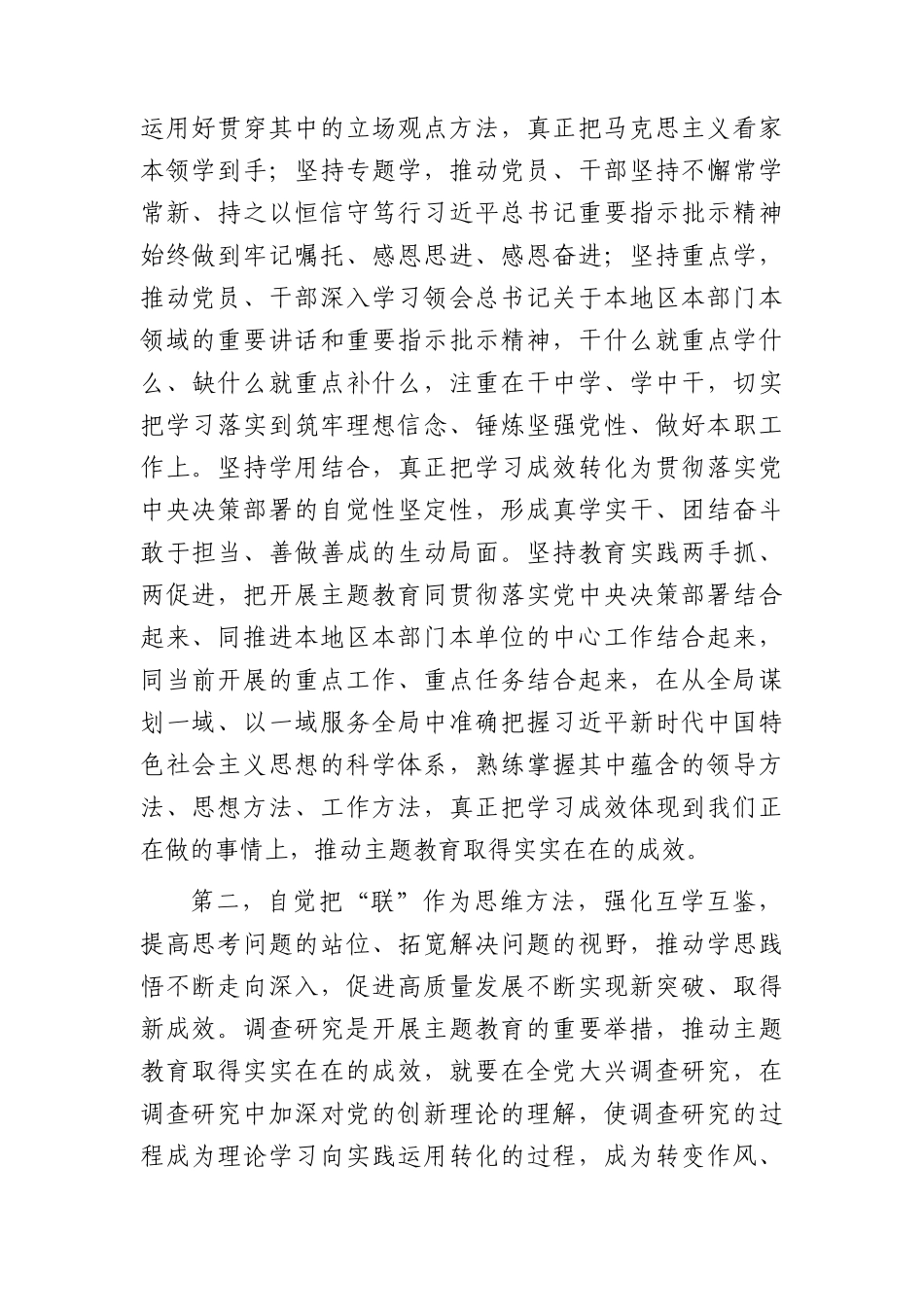 在2023年主题教育第二次会议上的讲话2700字（以学正风）.docx_第2页