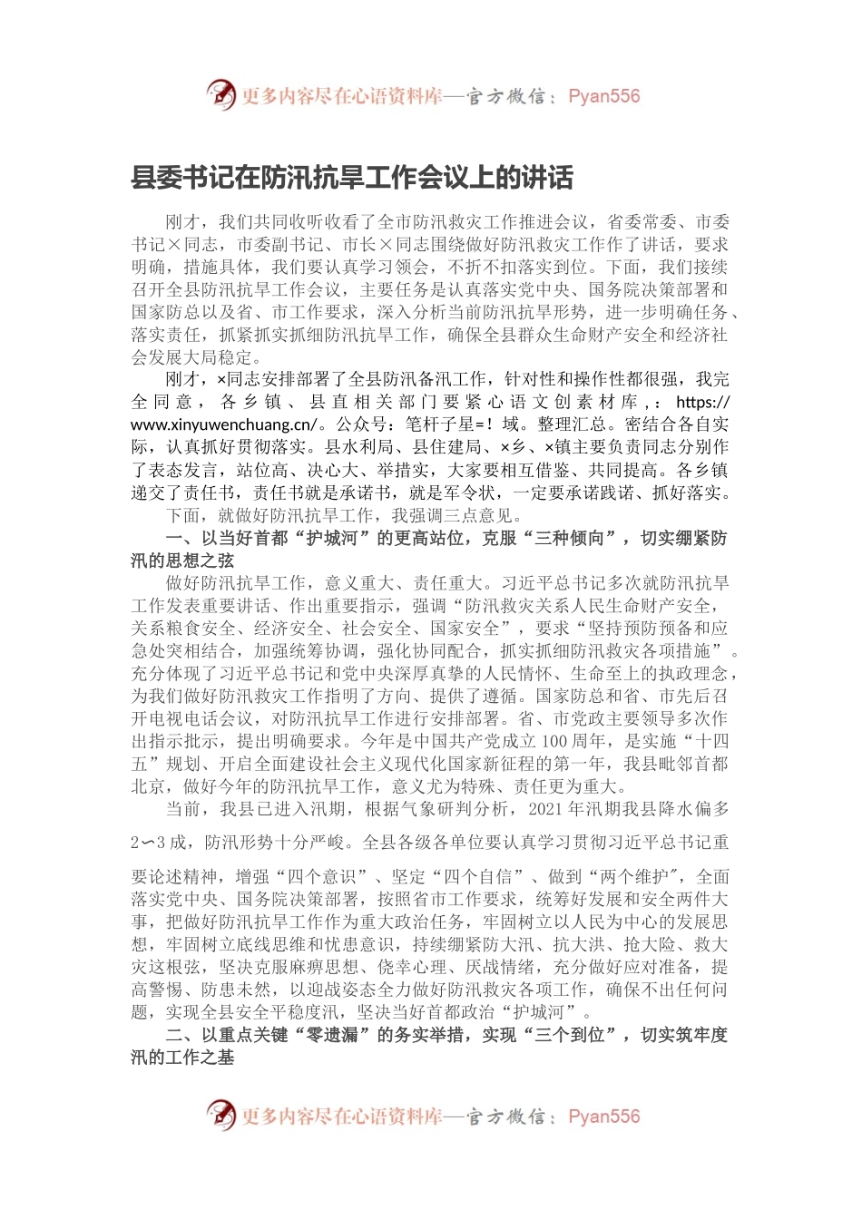 县委书记在防汛抗旱工作会议上的讲话.docx_第1页