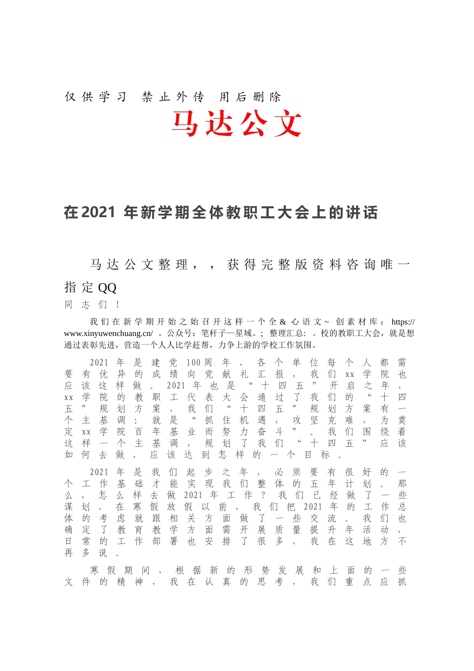 在2021年新学期全体教职工大会上的讲话.docx_第1页