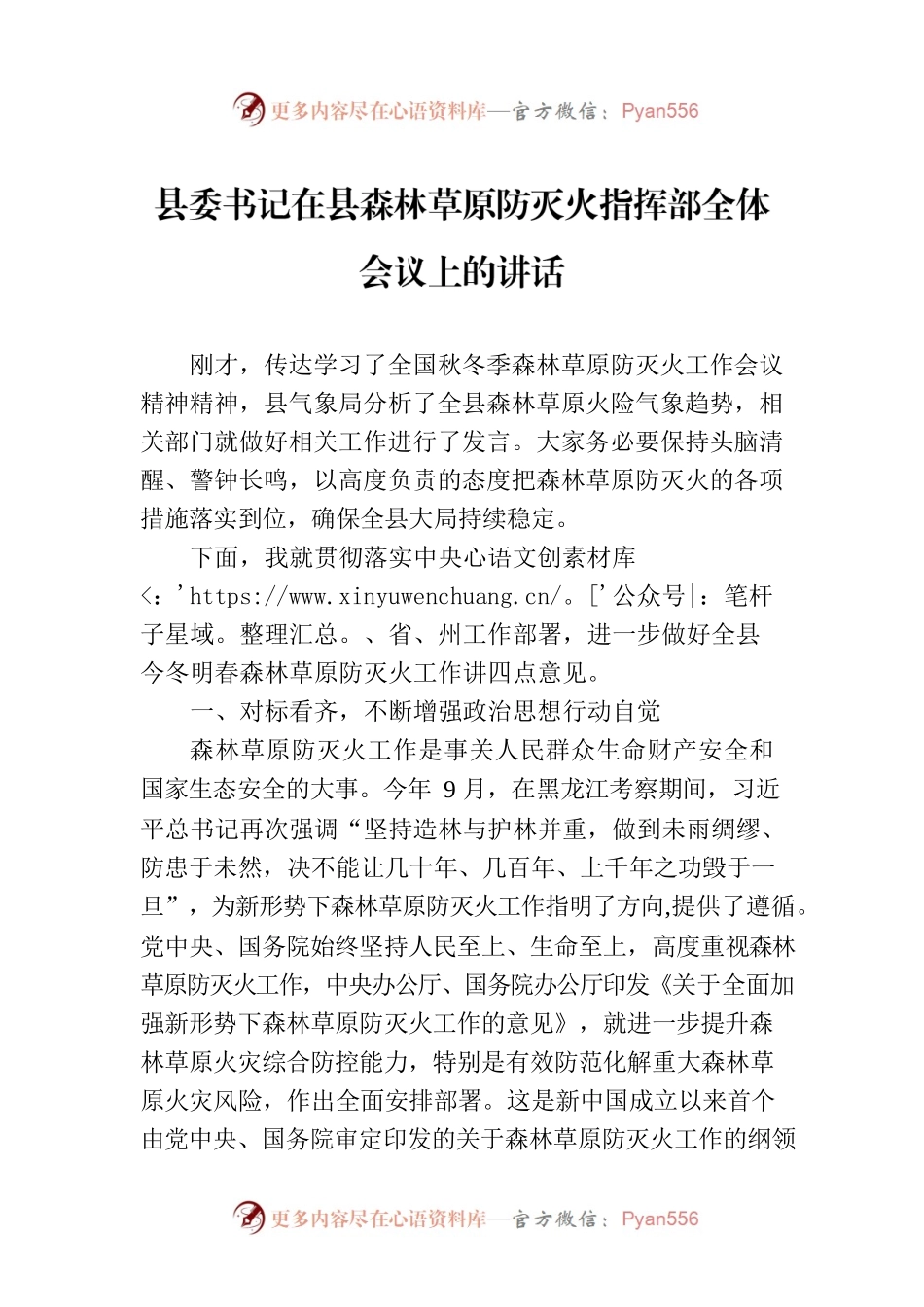 县委书记在县森林草原防灭火指挥部全体会议上的讲话.docx_第1页