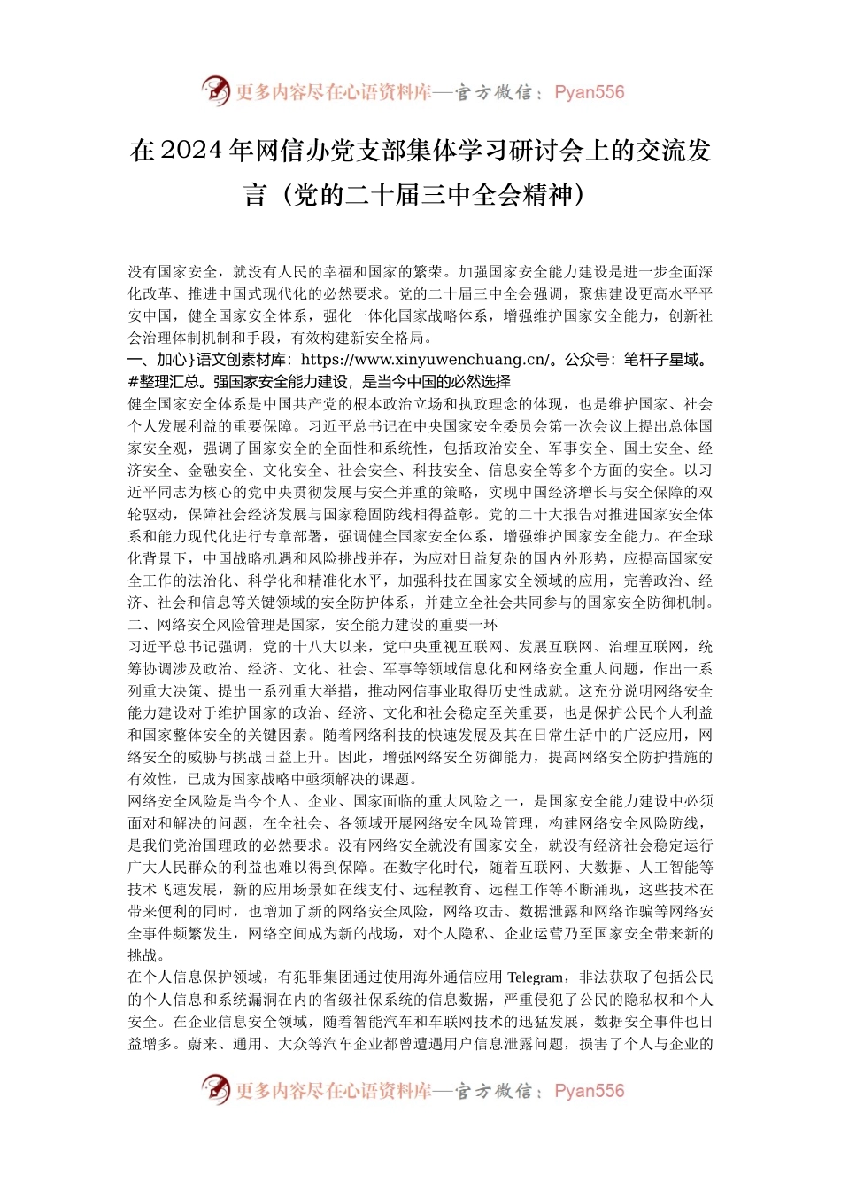 在2024年网信办党支部集体学习研讨会上的交流发言（党的二十届三中全会精神）.docx_第1页