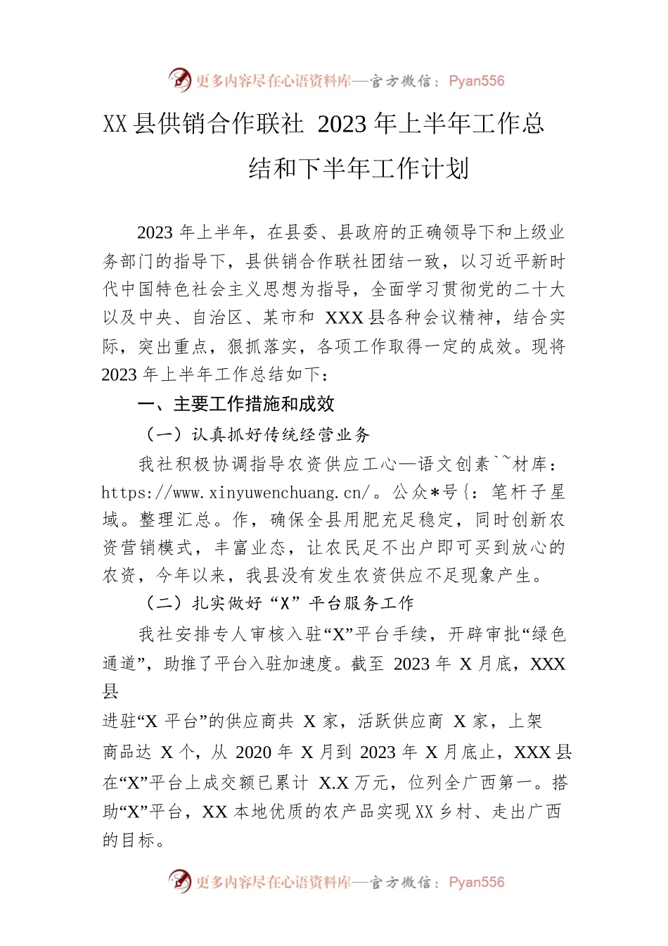县供销合作联社 2023年上半年工作总结和下半年工作计划（20230621）.docx_第1页