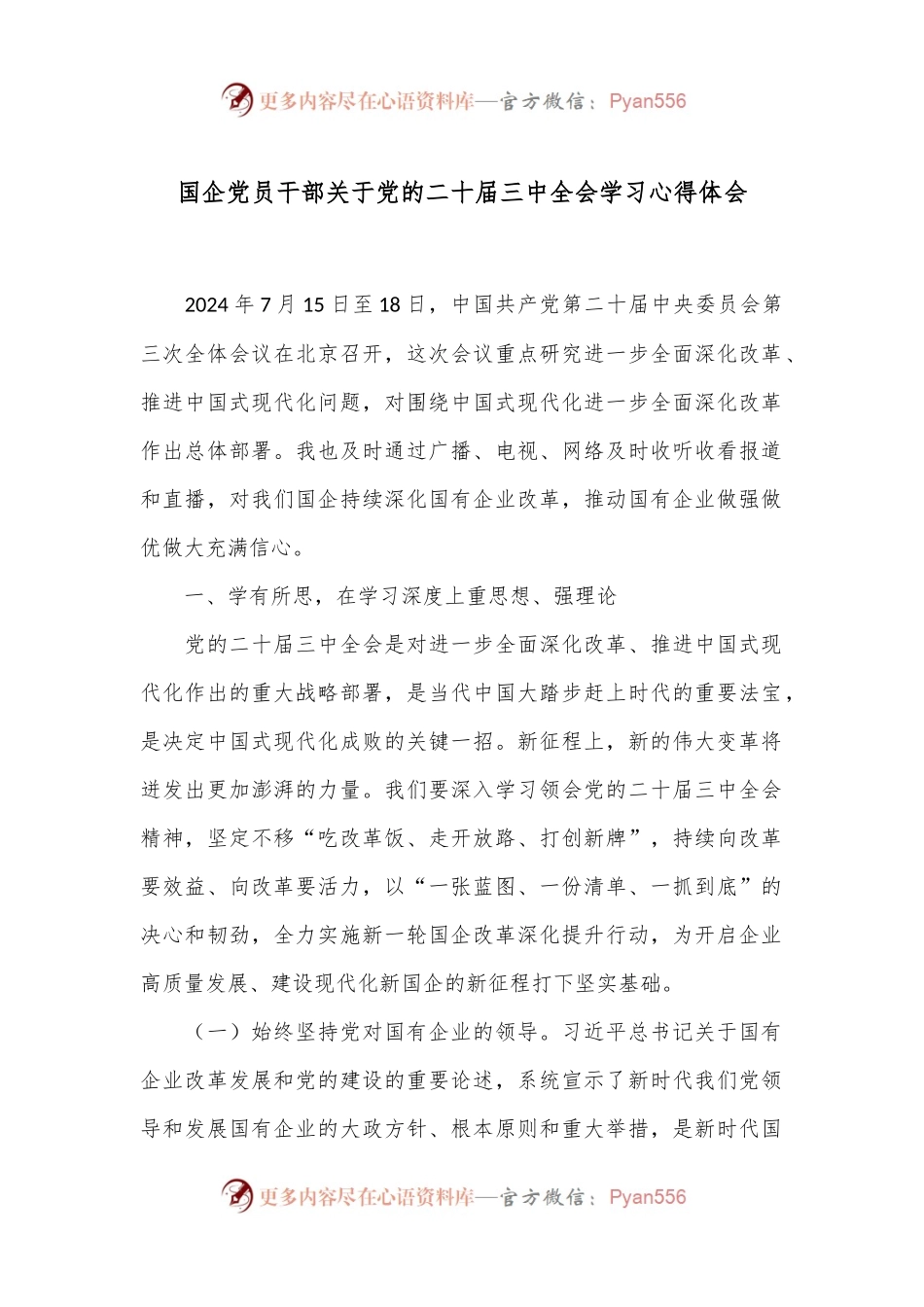 国企党员干部关于党的二十届三中全会学习心得体会.docx_第1页