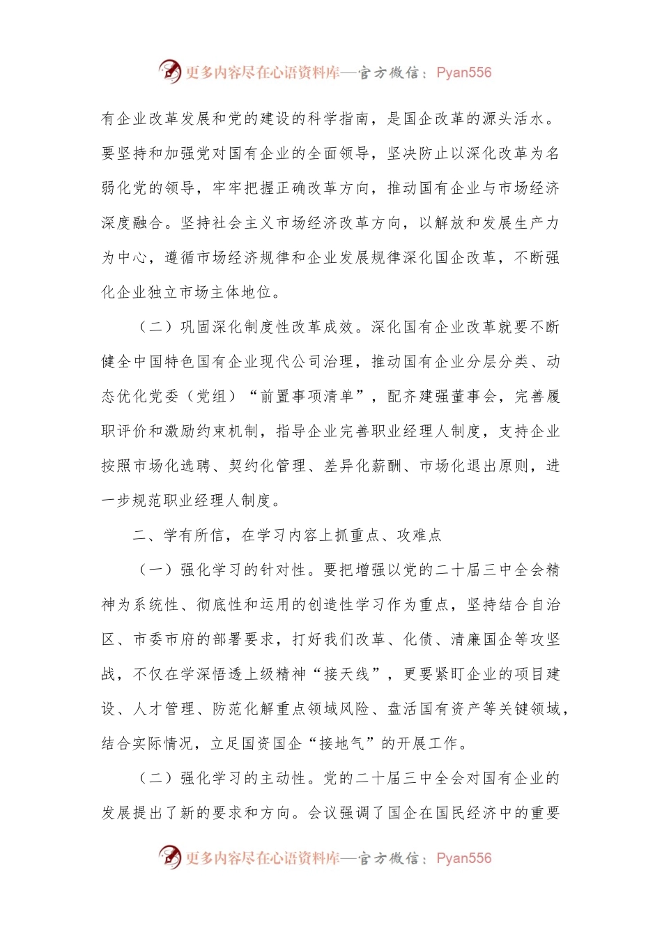 国企党员干部关于党的二十届三中全会学习心得体会.docx_第2页