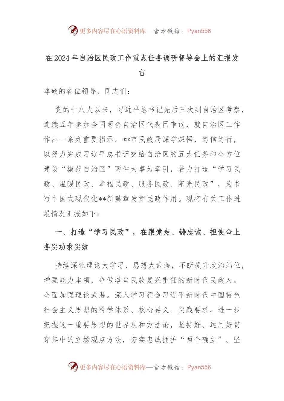 在2024年自治区民政工作重点任务调研督导会上的汇报发言.docx_第1页