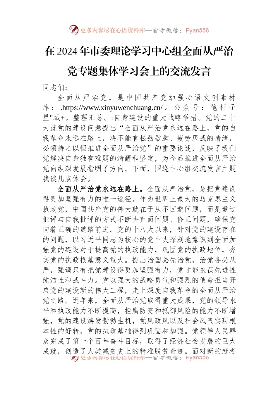 在2024年市委理论学习中心组全面从严治党专题集体学习会上的交流发言稿.docx_第1页