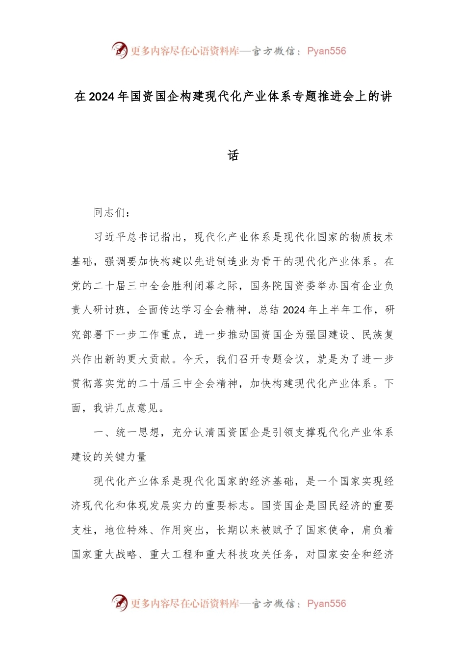 在2024年国资国企构建现代化产业体系专题推进会上的讲话.docx_第1页