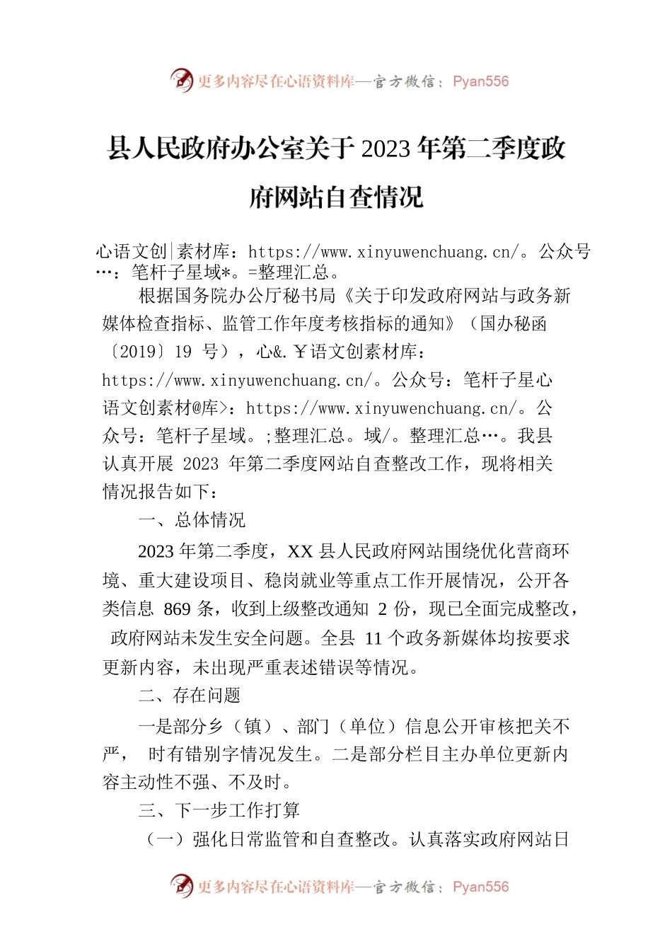 县人民政府办公室关于2023年第二季度政府网站自查情况(20230630).docx_第1页