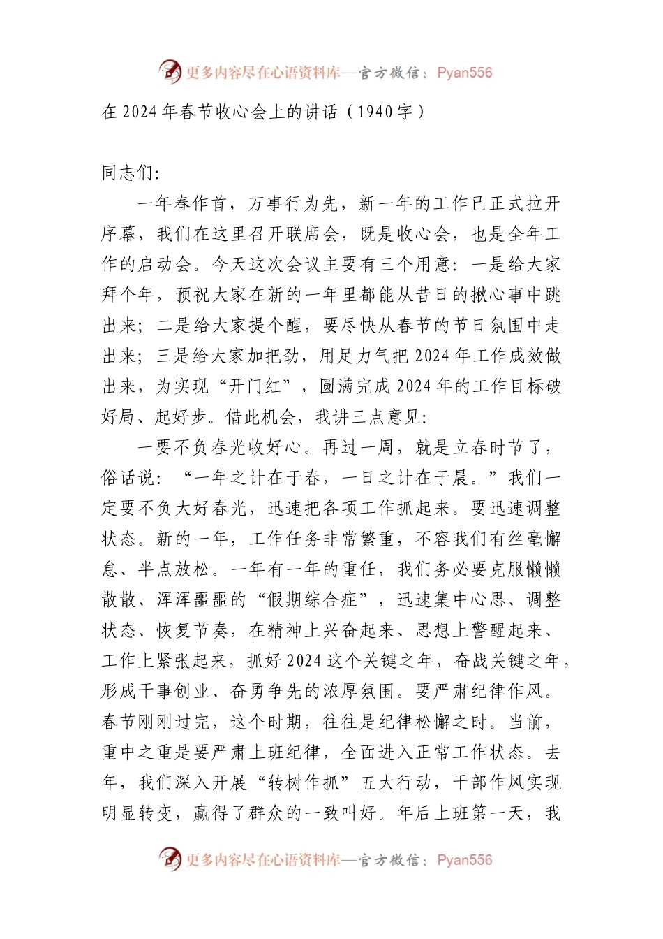 在2024年春节收心会上的讲话.docx_第1页