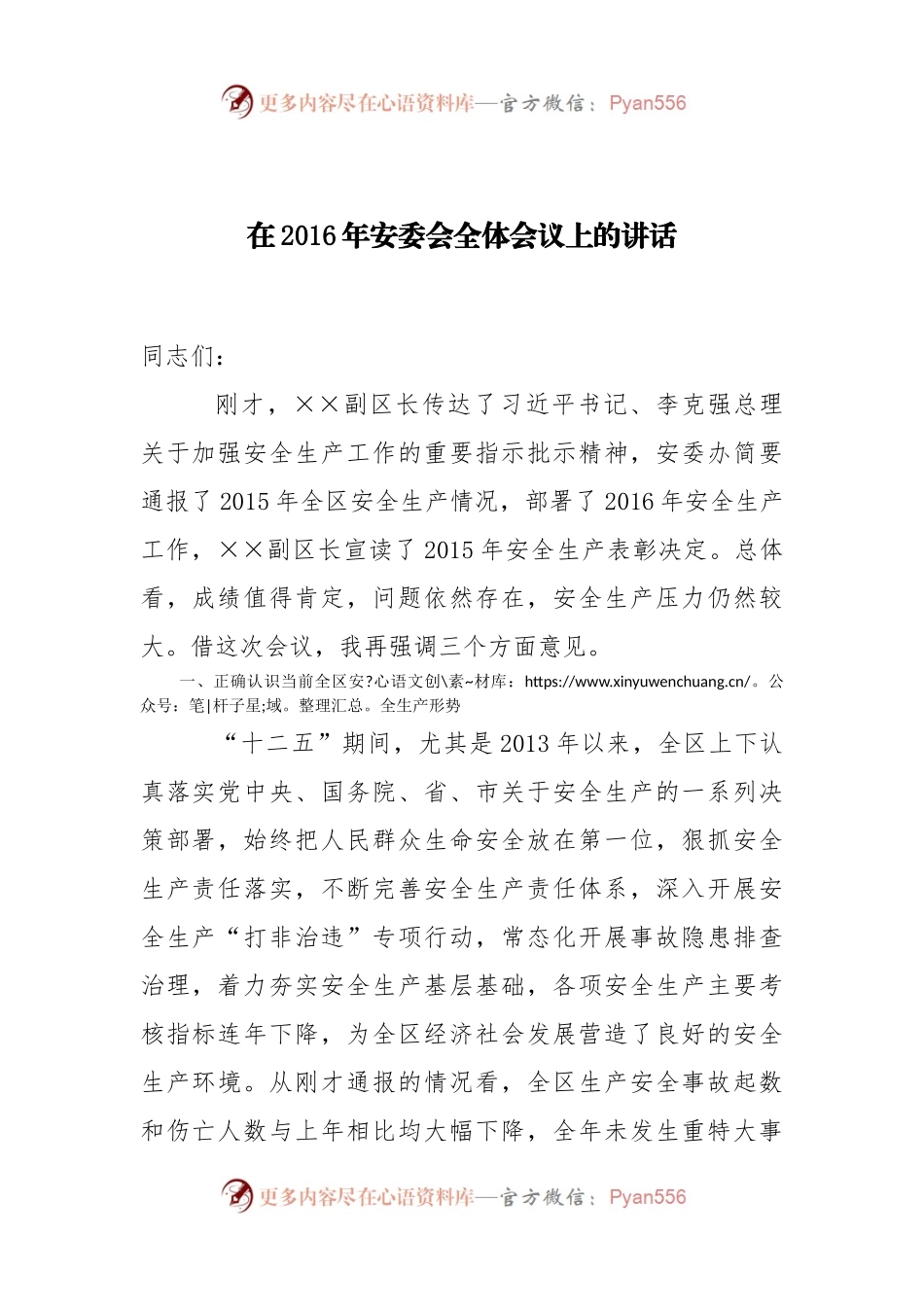 在2016年安委会全体会议上的讲话.docx_第1页