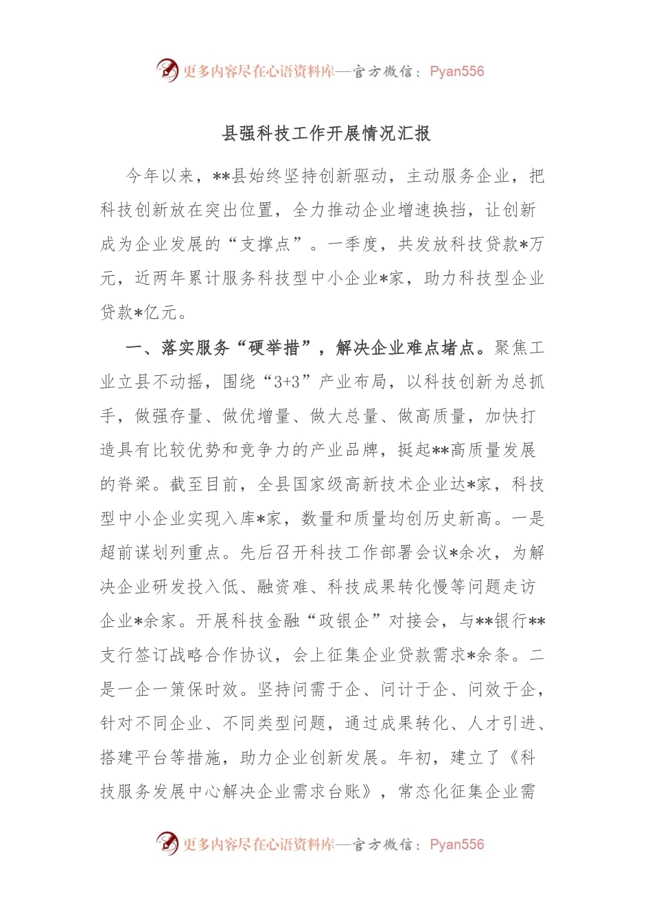 县强科技工作开展情况汇报.docx_第1页