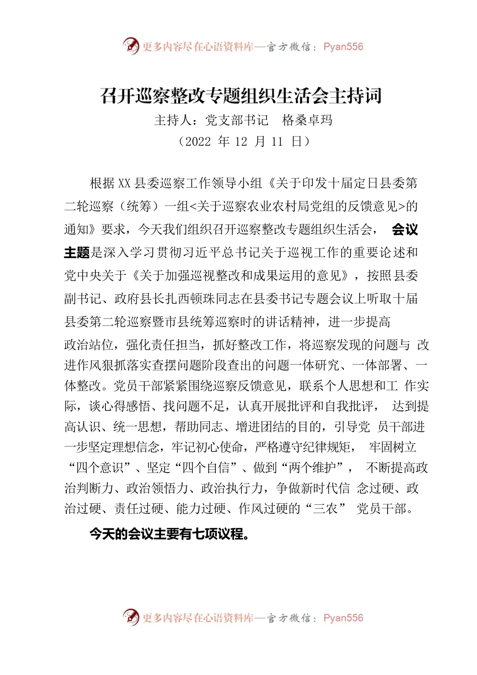 召开巡察整改专题组织生活会主持词.docx_第1页