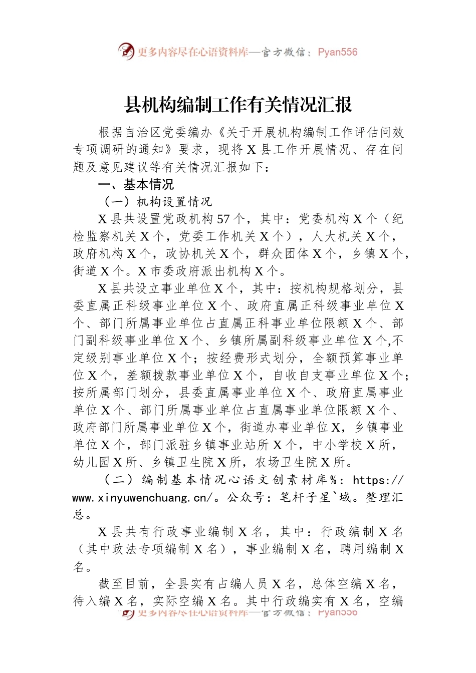 县机构编制工作有关情况汇报.docx_第1页