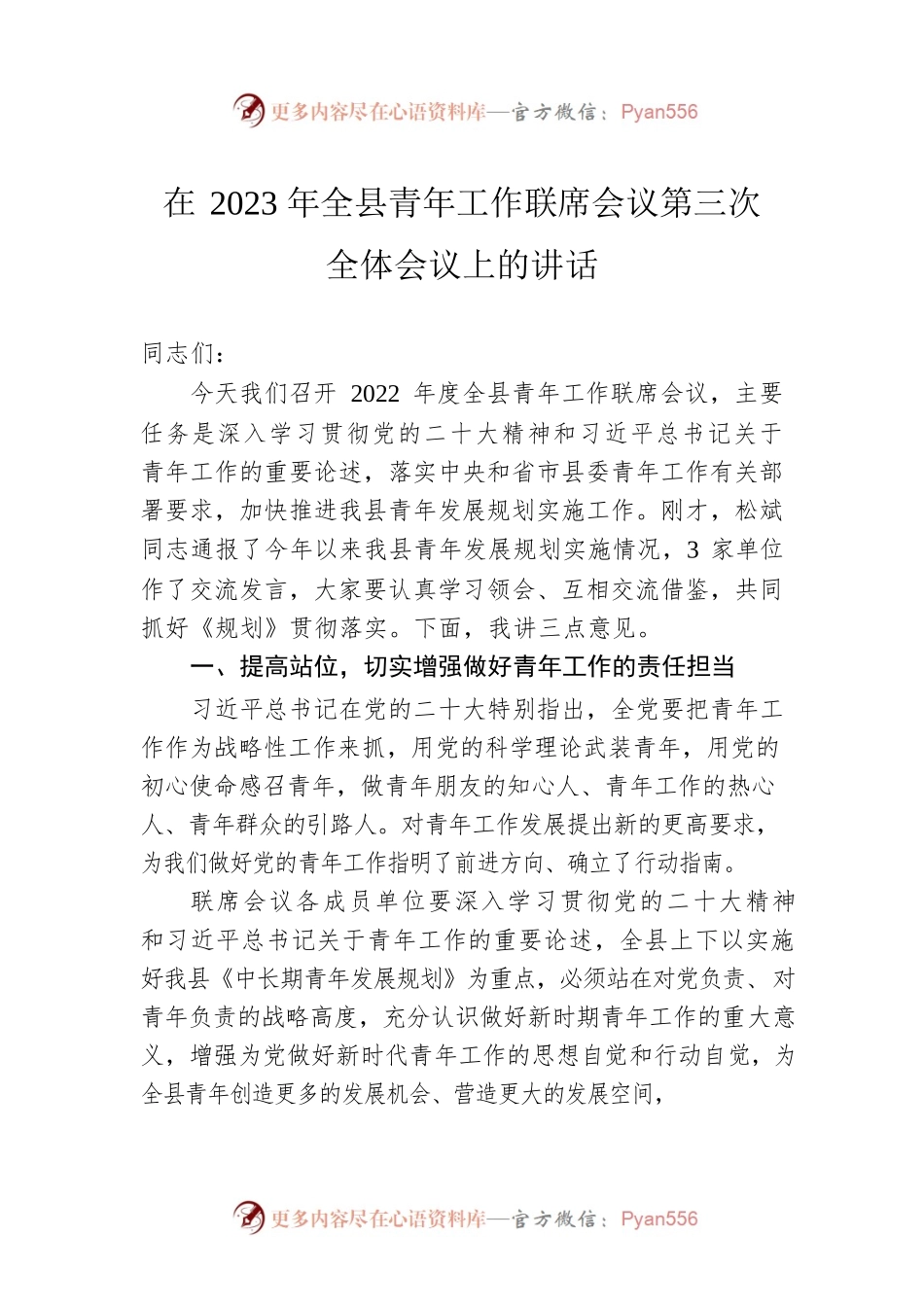 在2023年全县青年工作联席会议第三次全体会议上的讲话.docx_第1页