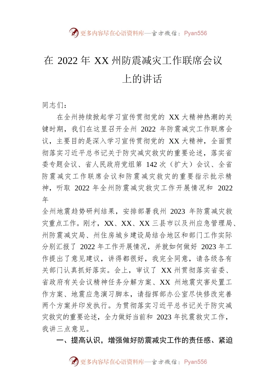 在2022年XX州防震减灾工作联席会议上的讲话.docx_第1页
