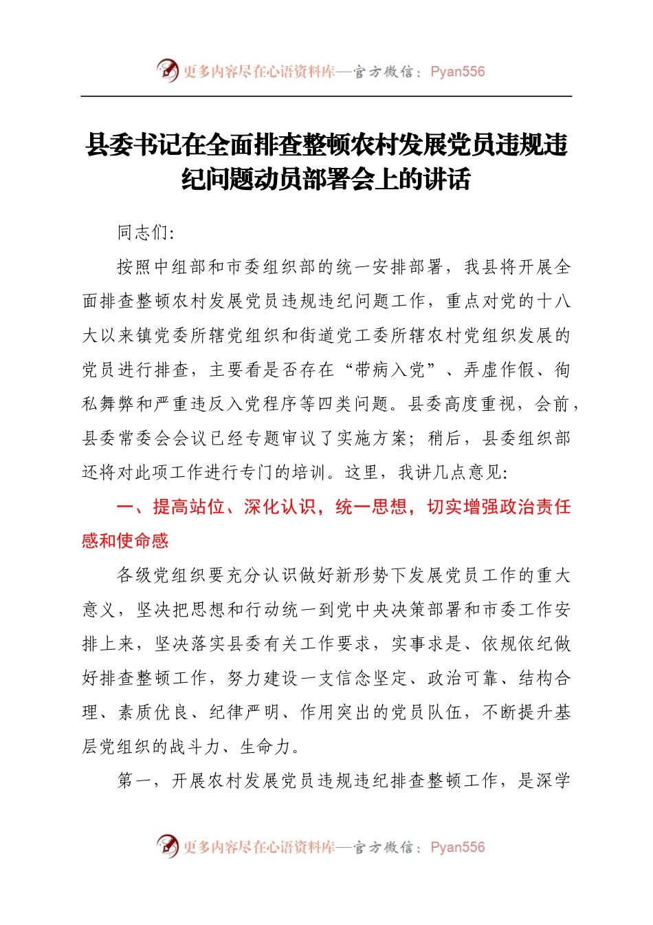 县委书记在全面排查整顿农村发展党员违规违纪问题动员部署会上的讲话（3）.docx_第1页