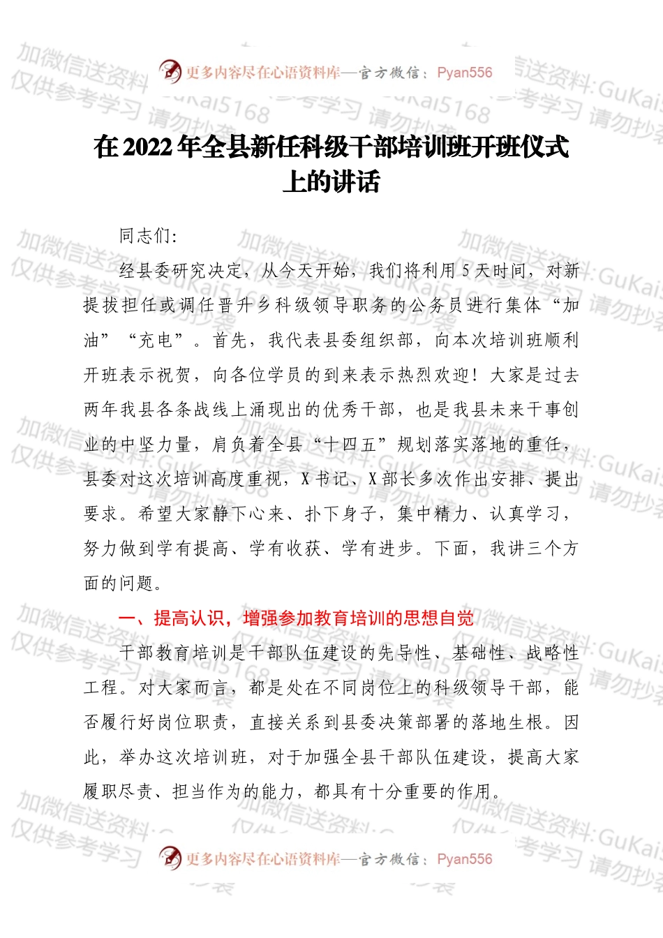 在2022年全县新任科级干部培训班开班仪式上的讲话.docx_第1页