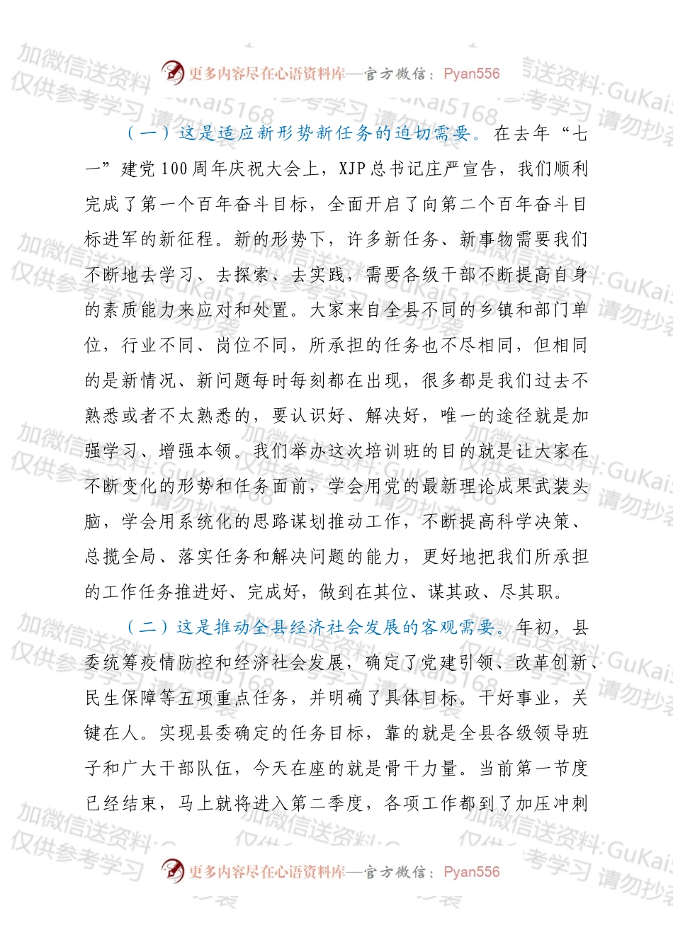 在2022年全县新任科级干部培训班开班仪式上的讲话.docx_第2页