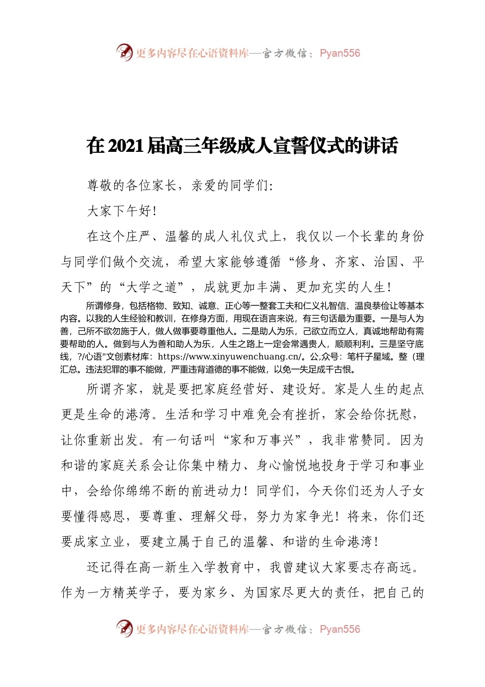 在2021届高三年级成人宣誓仪式的讲话.docx_第1页