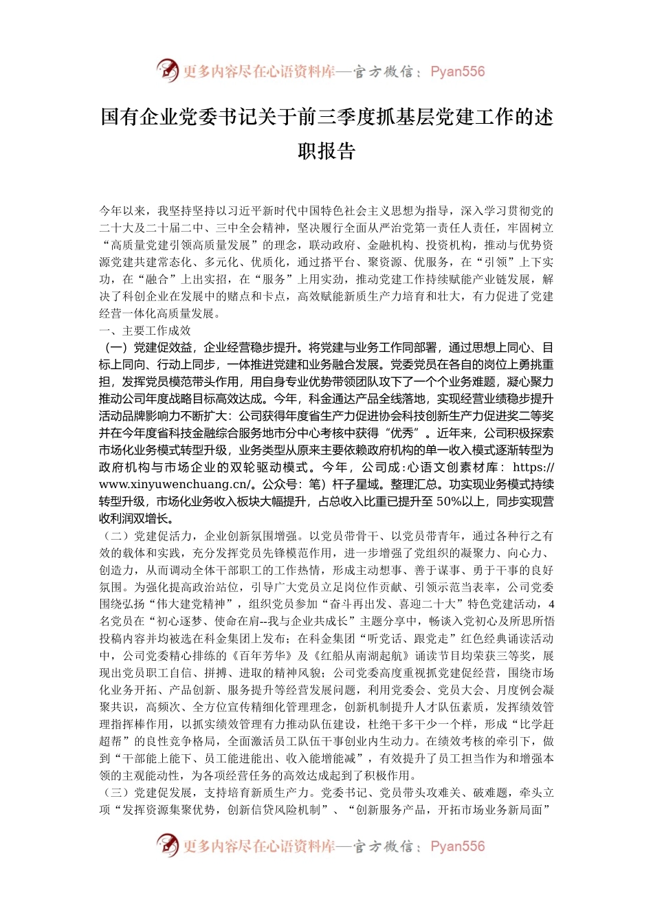 国有企业党委书记关于前三季度抓基层党建工作的述职报告.docx_第1页