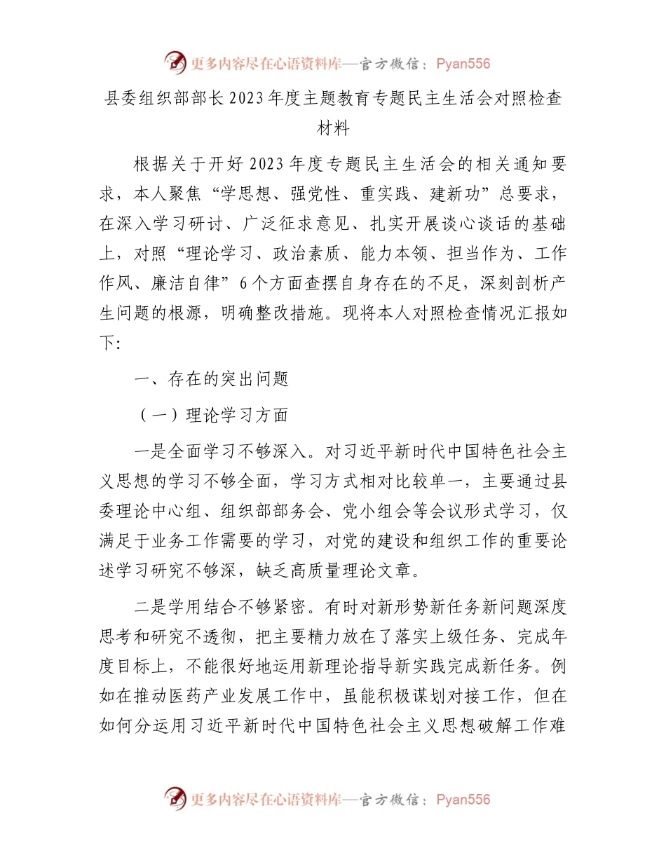 县委组织部部长2023年度主题教育专题民主生活会对照检查材料.docx_第1页
