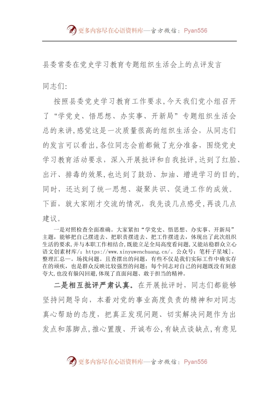 县委常委在党史学习教育专题组织生活会上的点评发言（5）.docx_第1页