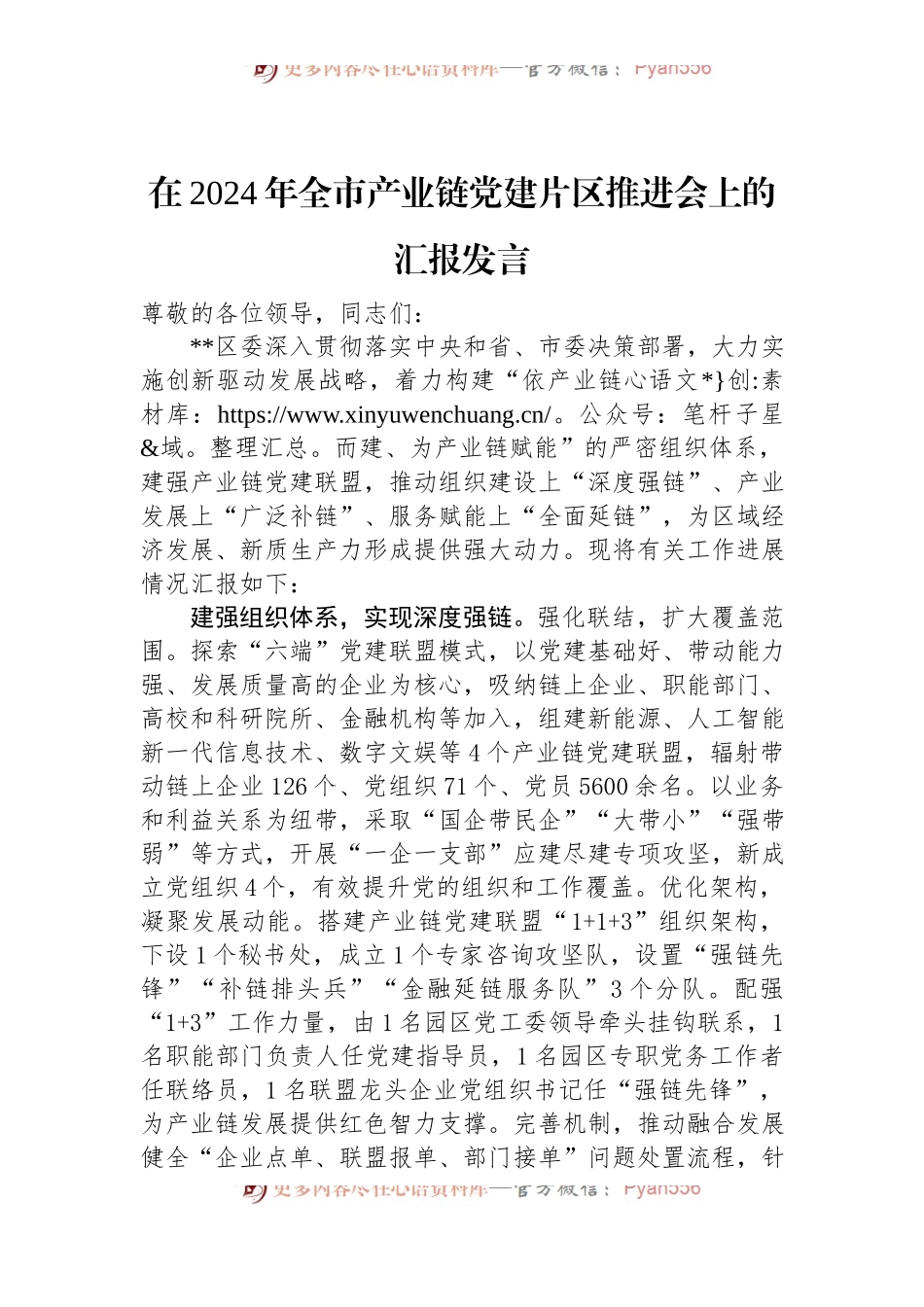 在2024年全市产业链党建片区推进会上的汇报发言.docx_第1页