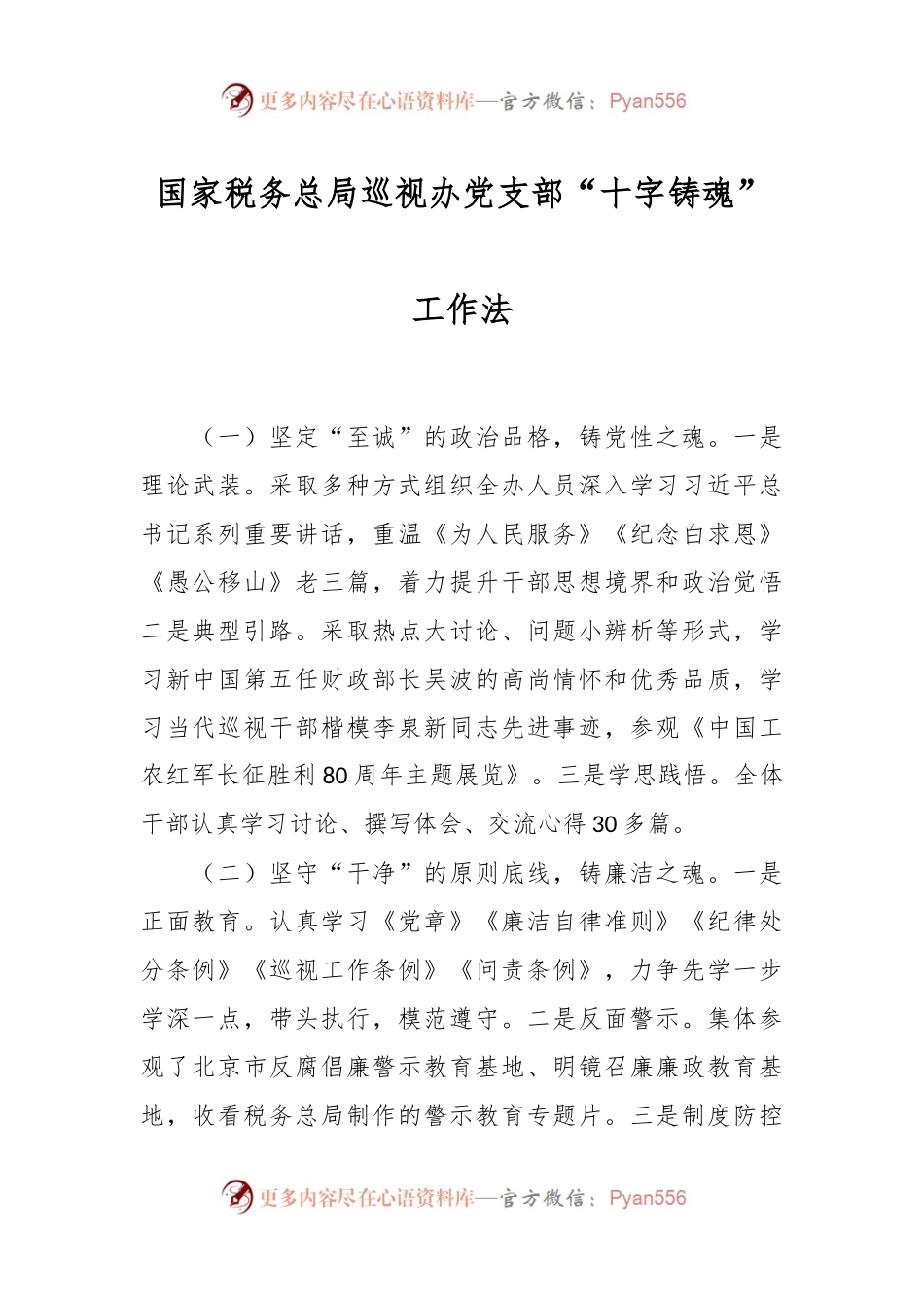国家税务总局巡视办党支部“十字铸魂”工作法.docx_第1页