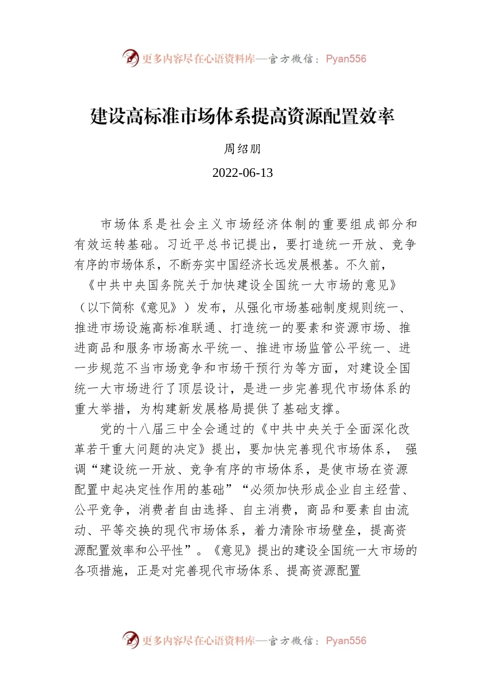 周绍明：建设高标准市场体系提高资源配置效率.docx_第1页