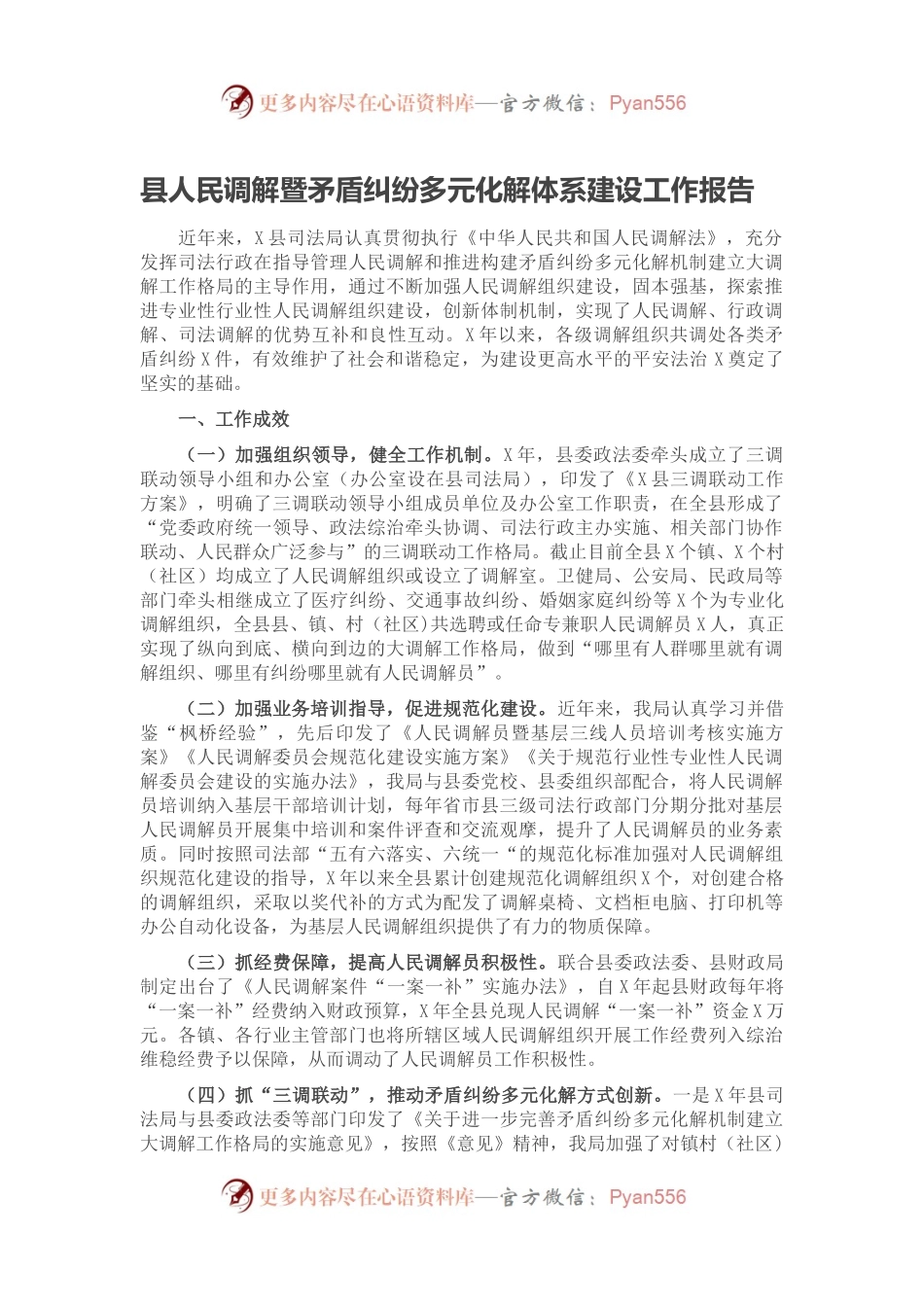 县人民调解暨矛盾纠纷多元化解体系建设工作报告.docx_第1页