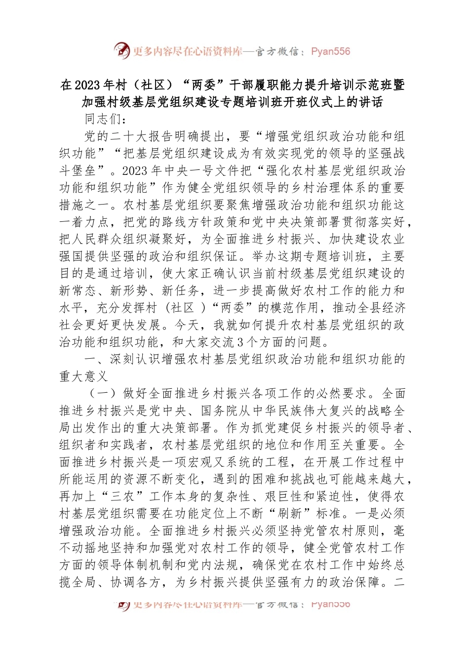 在2023年村（社区）“两委”干部履职能力提升培训示范班暨加强村级基层党组织建设专题培训班开班仪式上的讲话.docx_第1页
