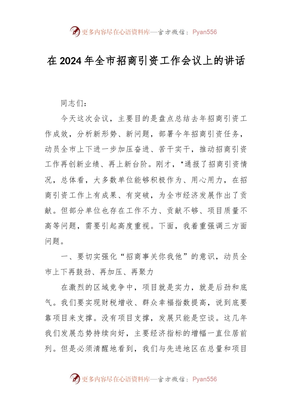 在2024年全市招商引资工作会议上的讲话.docx_第1页