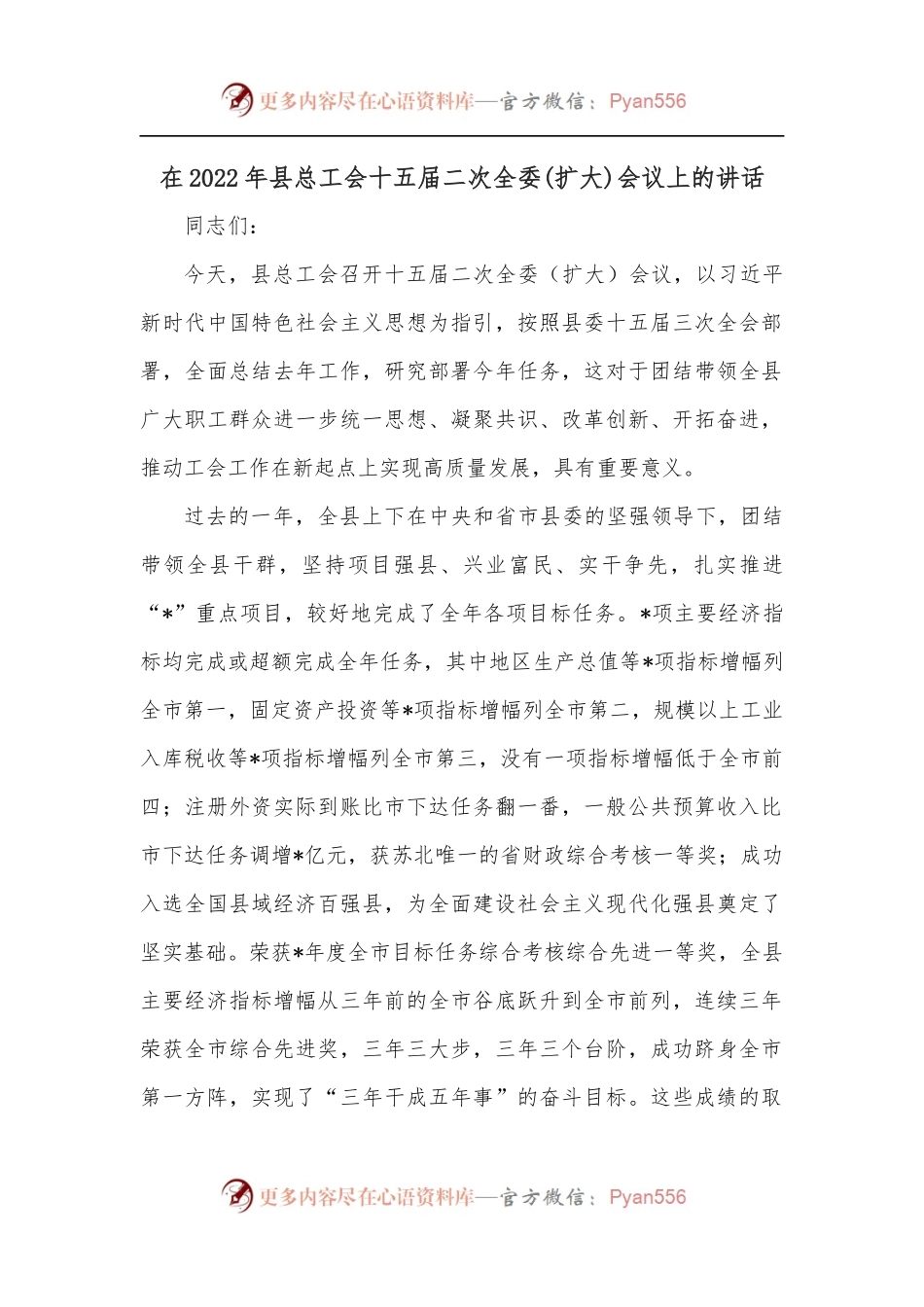 在2022年县总工会十五届二次全委[扩大]会议上的讲话[2].docx_第1页