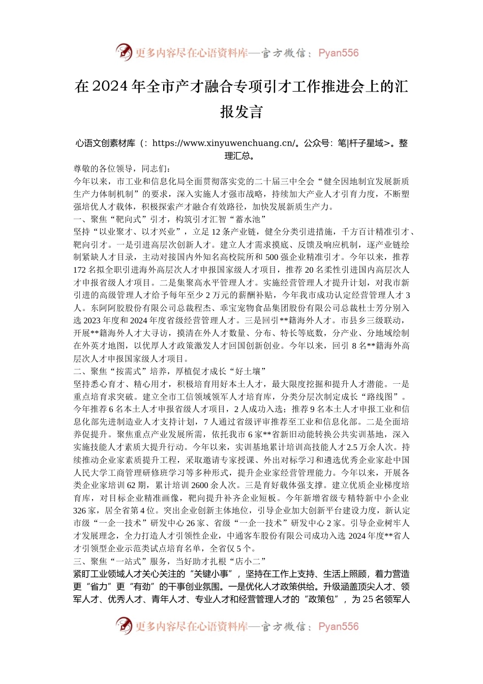 在2024年全市产才融合专项引才工作推进会上的汇报发言.docx_第1页