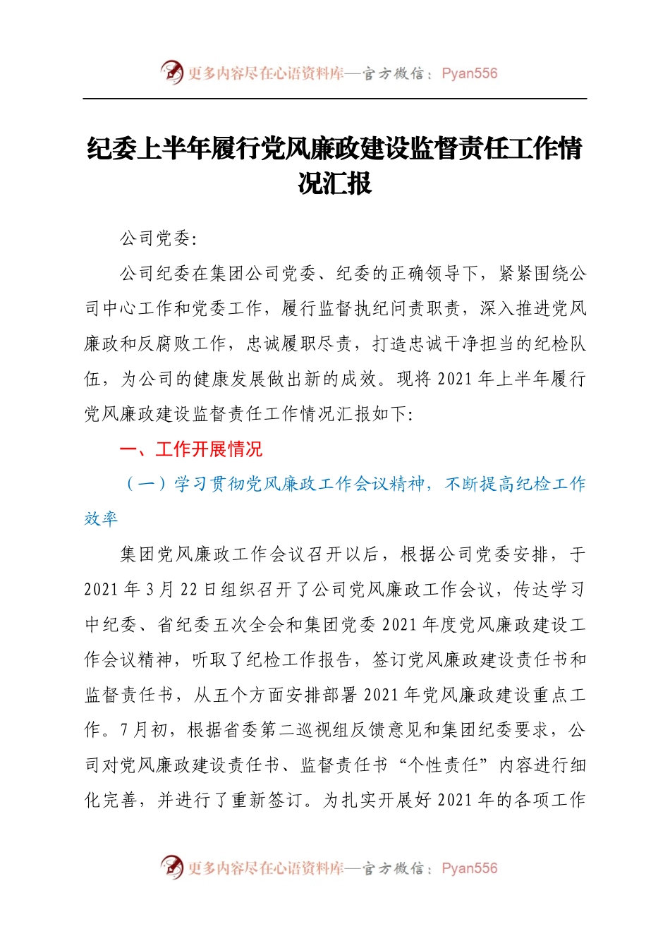 国企纪委2021年上半年履行党风廉政建设监督责任工作情况汇报.docx_第1页