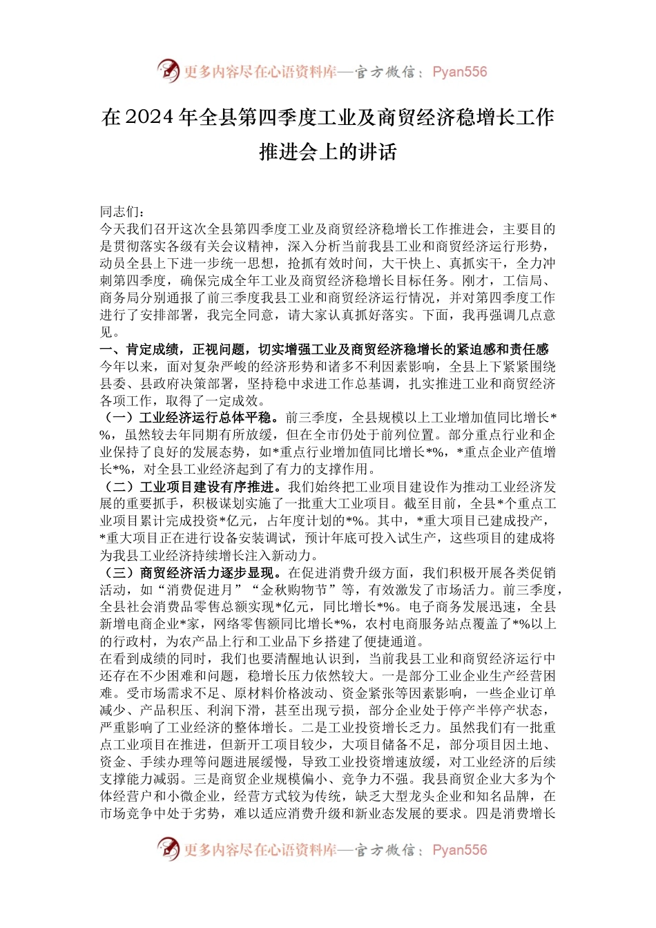 在2024年全县第四季度工业及商贸经济稳增长工作推进会上的讲话.docx_第1页