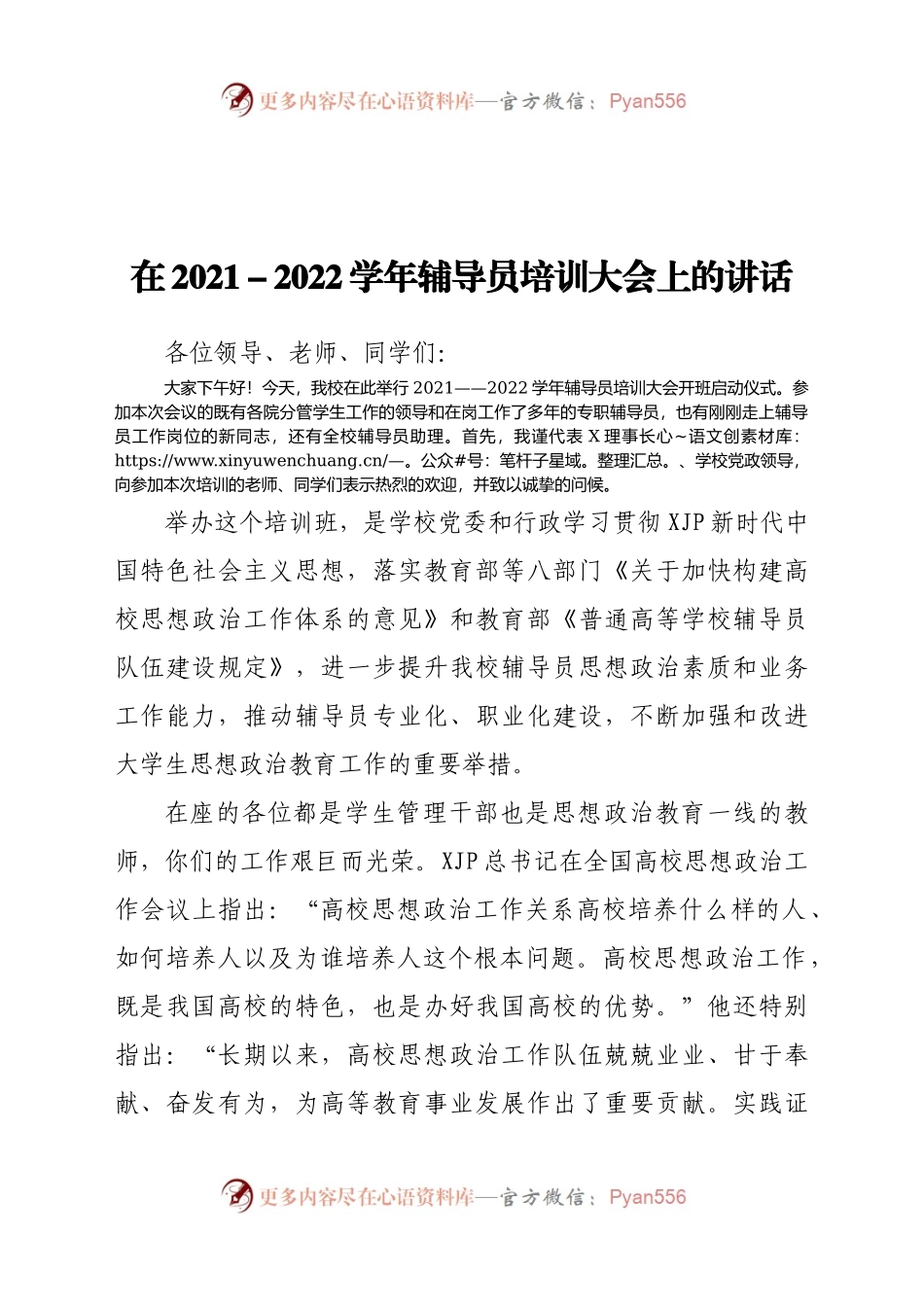 在2022022学年辅导员培训大会上的讲话.docx_第1页