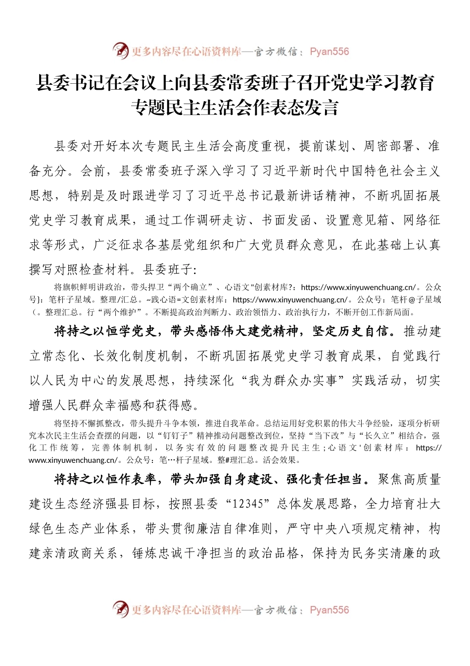 县委书记在会议上向县委常委班子召开党史学习教育专题民主生活会作表态发言.docx_第1页