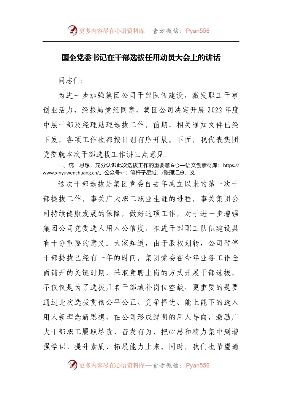 国企公司在干部选拔任用动员大会上的讲话.docx_第1页