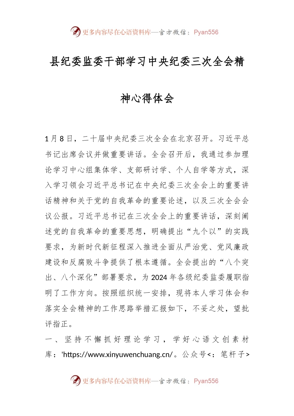 县纪委监委干部学习中央纪委三次全会精神心得体会.docx_第1页