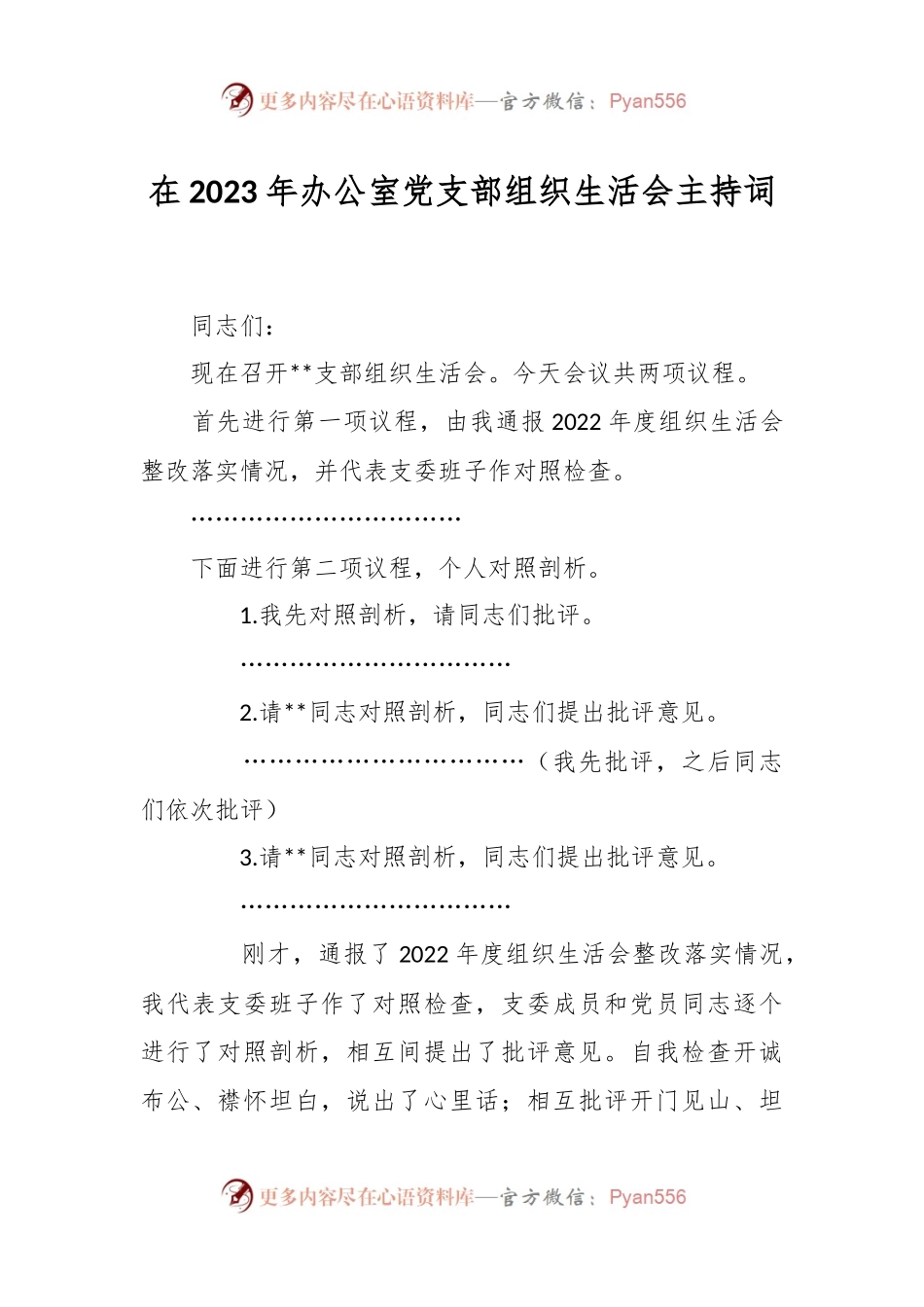 在2023年办公室党支部组织生活会主持词.docx_第1页
